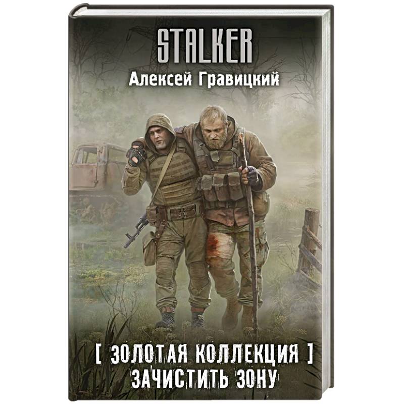 Фото Золотая коллекция. Зачистить Зону