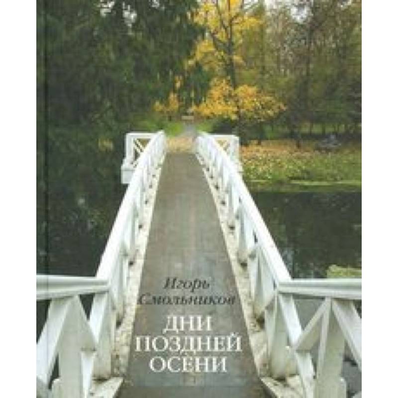Фото Дни поздней осени. К 180-летию Болдинской осени