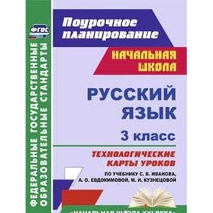 Фото Русский язык. 3 класс: технологические карты уроков по учебнику