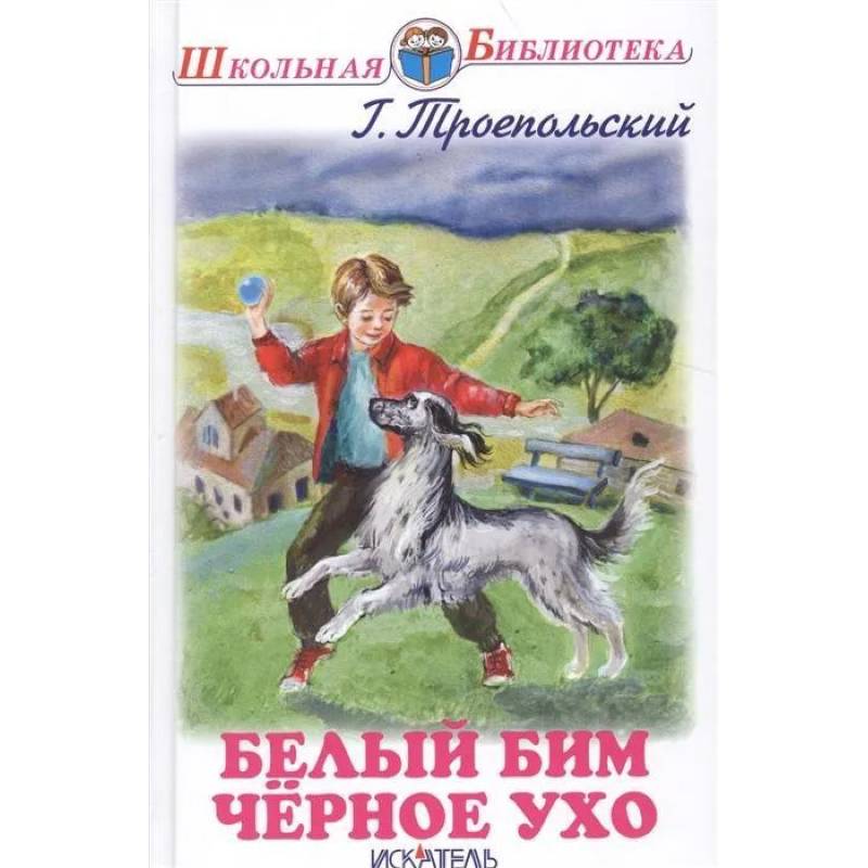 Фото Белый Бим Черное Ухо