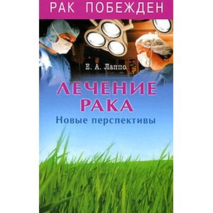 Фото Лечение рака. Новые перспективы