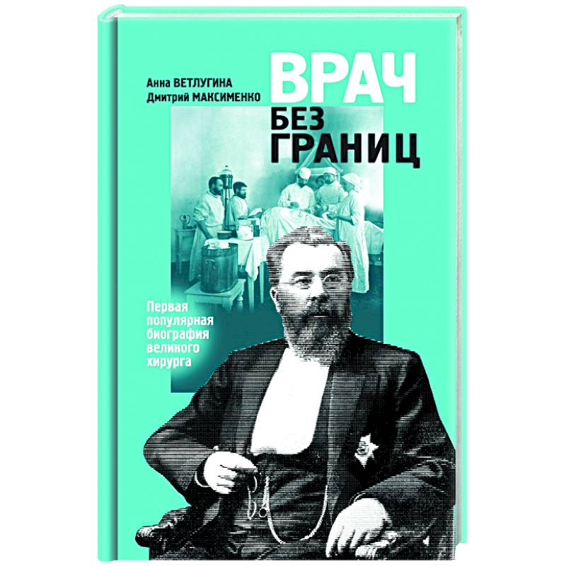 Фото Врач без границ: Первая популярная биография великого хирурга