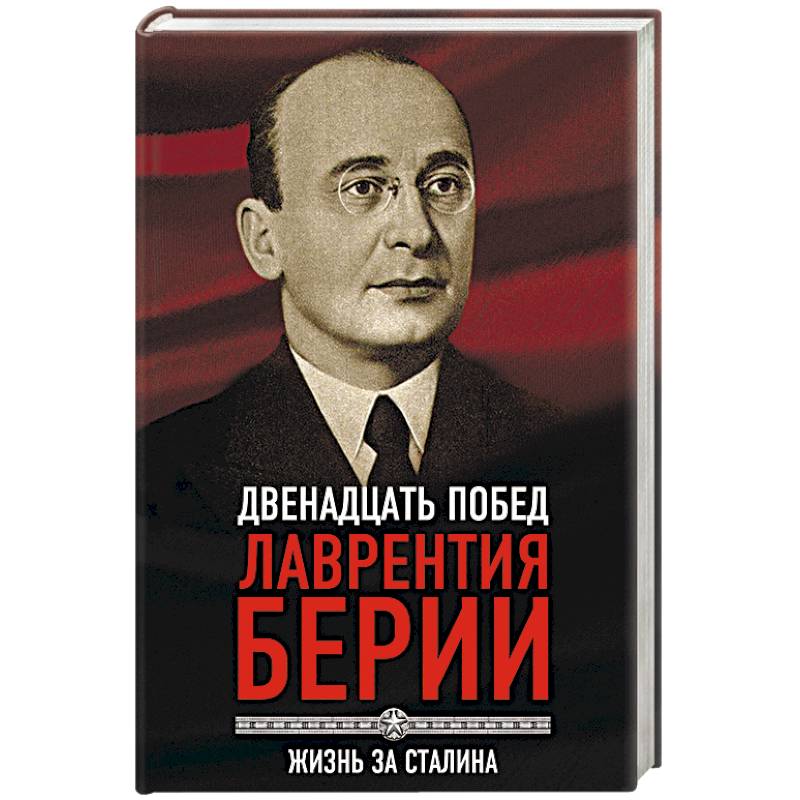 Фото 12 побед Лаврентия Берии. Жизнь за Сталина