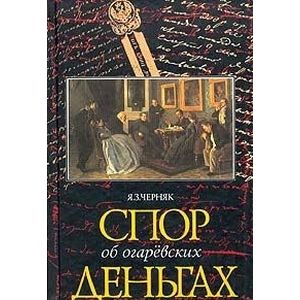 Фото Спор об Огаревских деньгах