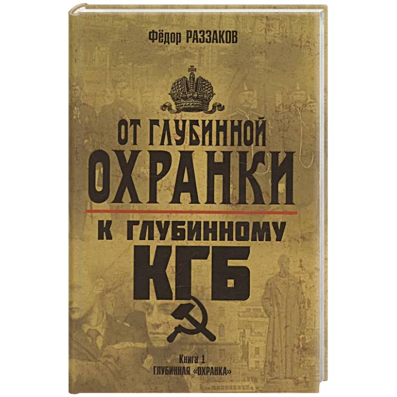 Фото От 'Глубинной Охранки' к 'Глубинному КГБ'. Книга 1. Глубинная 'Охранка'