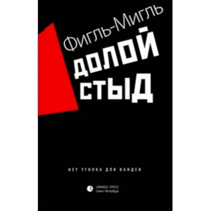 Фото Долой стыд