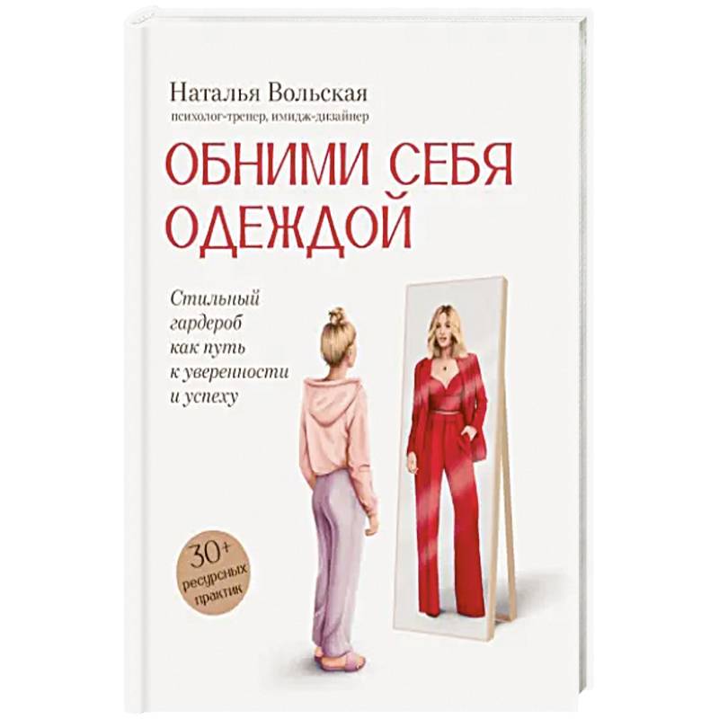 Фото Обними себя одеждой. Стильный гардероб как путь к уверенности и успеху. 30+ ресурсных практик