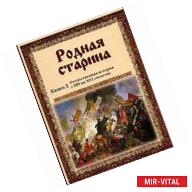 Фото Родная старина: Отечественная история XIV - XVI в рассказах и картинах. Книга 2