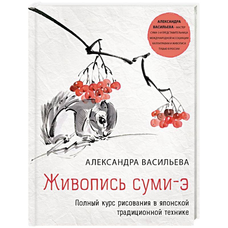 Фото Живопись суми-э. Полный курс рисования в японской традиционной технике