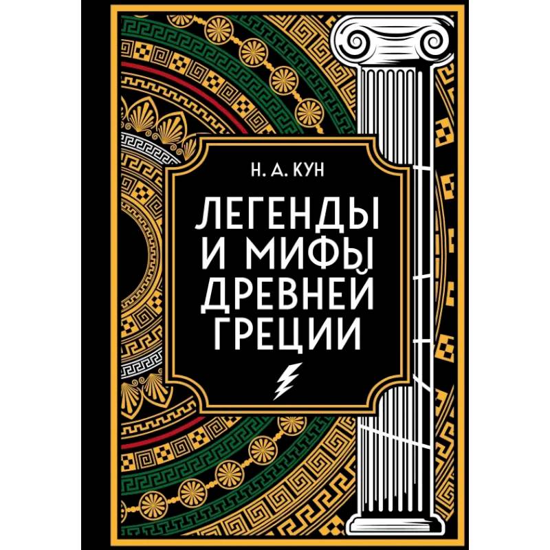 Фото Легенды и мифы Древней Греции. Коллекционное издание