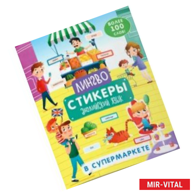 Фото Книжка-картинка «Лингвостикеры». В супермаркете (51696)