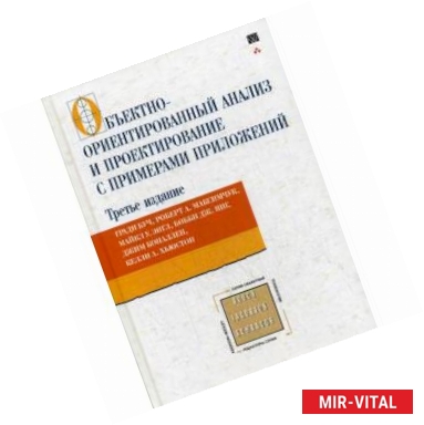 Фото Объектно-ориентированный анализ и проектирование с примерами приложений