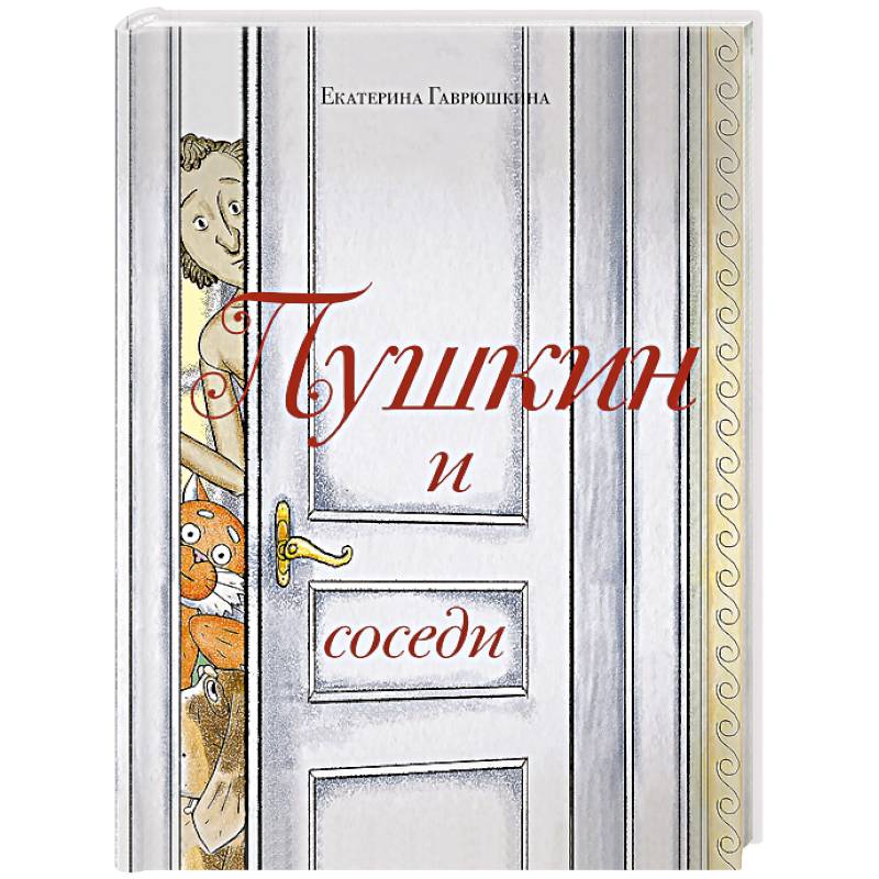 Фото Пушкин и соседи (С иллюстрациями. Лето, книга 3)