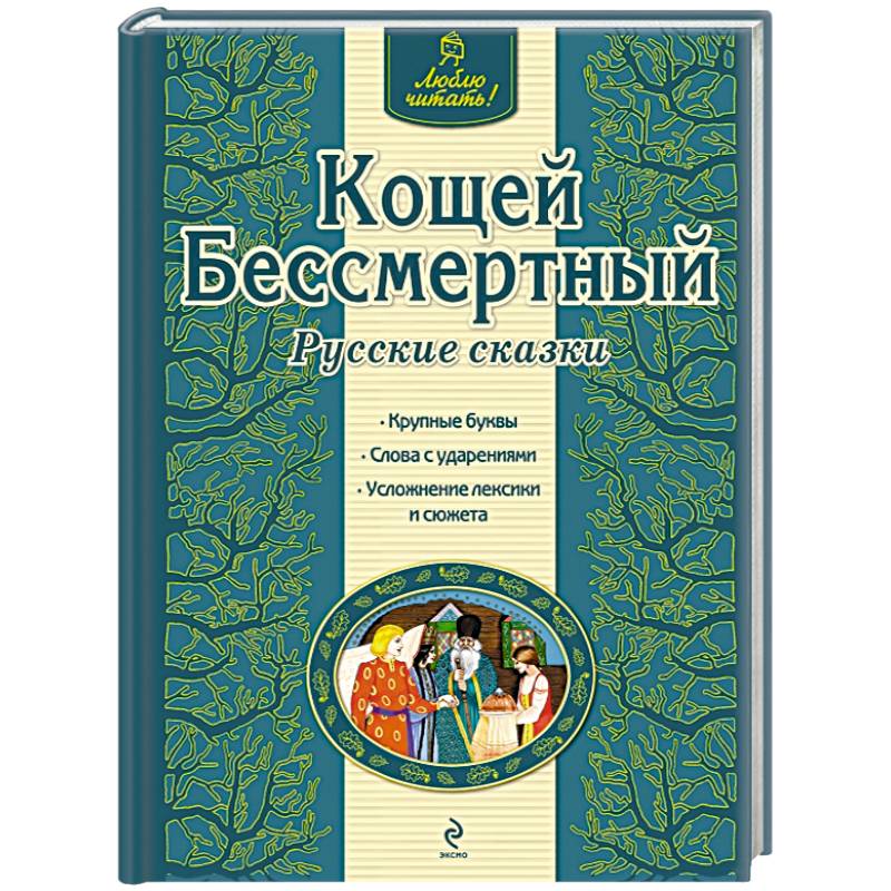 Фото Кощей Бессмертный