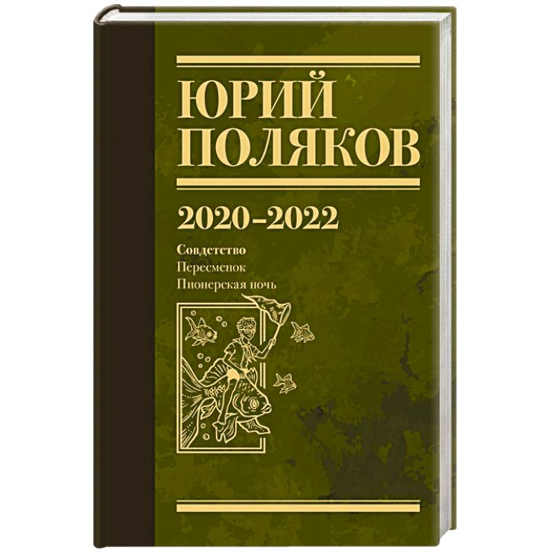 Фото Собрание сочинений. Том 10. 2020-2022