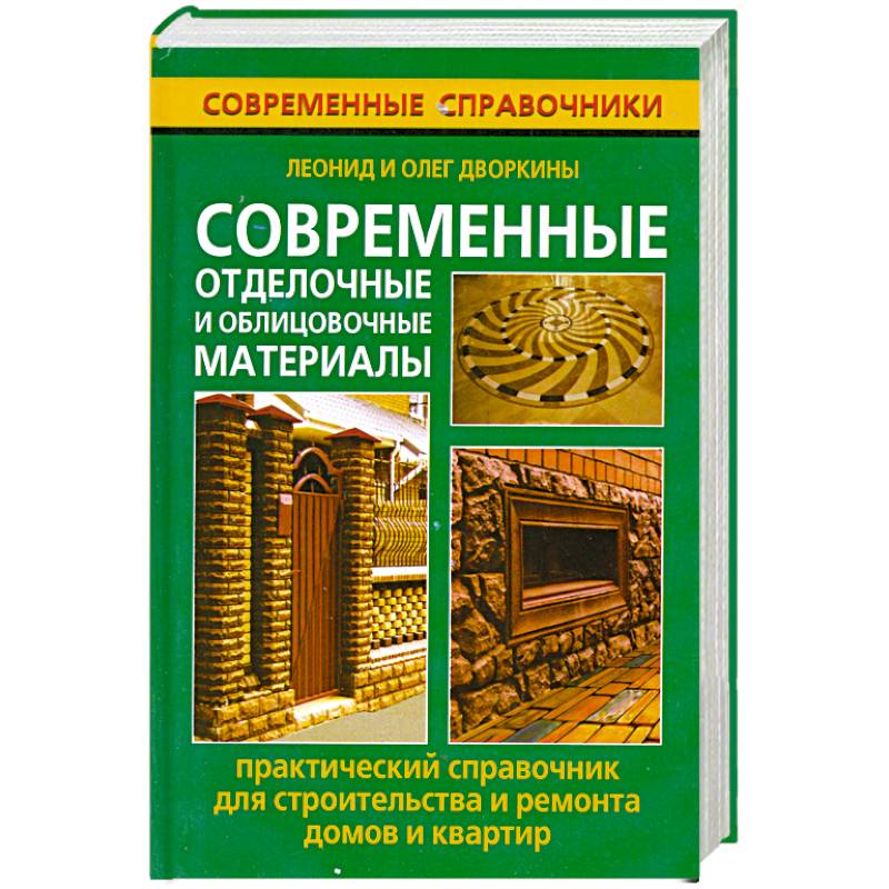 Фото Современные отделочные и облицовочные материалы