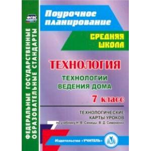 Фото Технология. 7 класс. Технологические карты уроков по учебнику Н.В.Синицы, В.Д.Симоненко. ФГОС