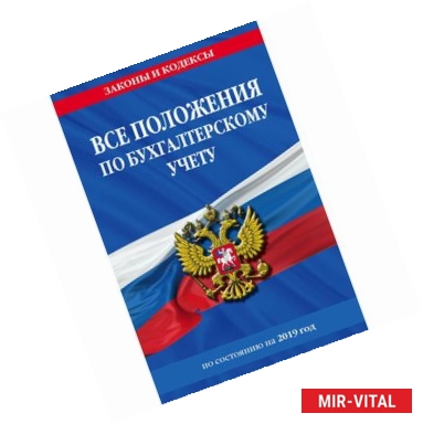 Фото Все положения по бухгалтерскому учету на 2019 год