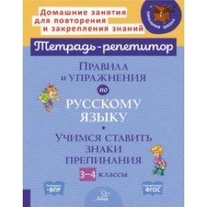 Фото Правила и упражнения по русскому языку. 3-4 класс. Учимся ставить знаки. ФГОС