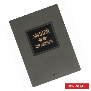 Фото Афиней. Пир мудрецов. В 15 книгах. Книга 9-15