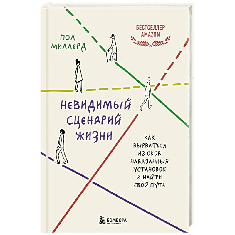 Фото Невидимый сценарий жизни. Как вырваться из оков навязанных установок и найти свой путь