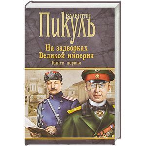 Фото На задворках Великой империи. Книга 1