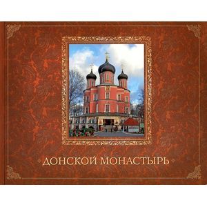 Фото Донской монастырь. Путеводитель