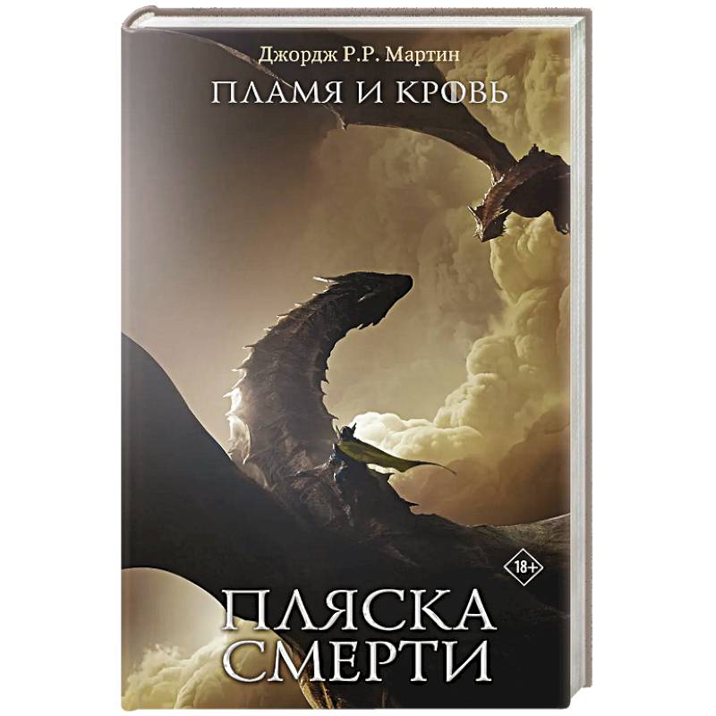 Фото Пламя и кровь: Пляска смерти