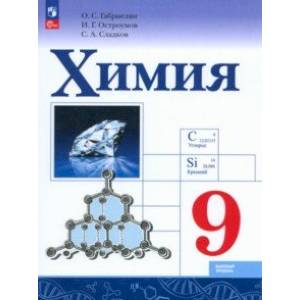 Фото Химия. 9 класс. Учебник. Базовый уровень. ФГОС