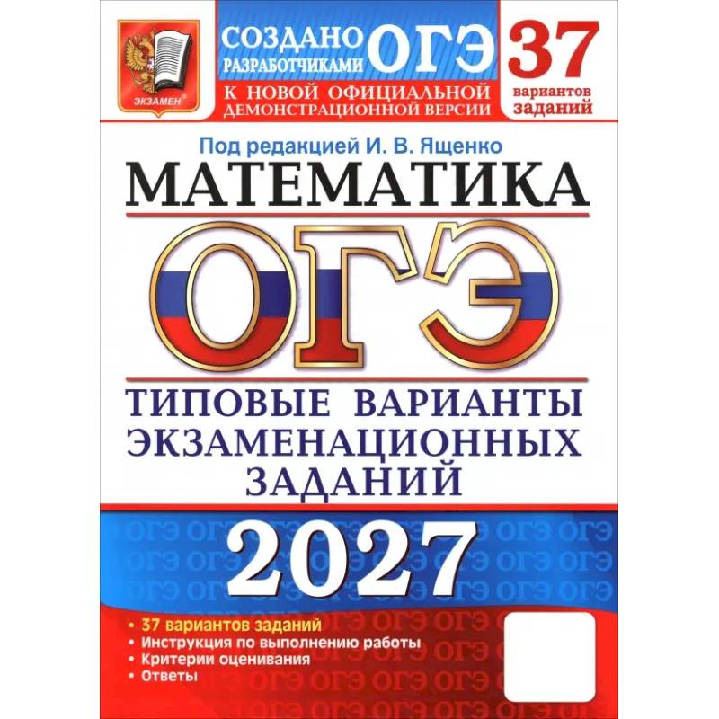 Фото ОГЭ-2027. Математика. 37 вариантов. Типовые варианты экзаменационных заданий от разработчиков ОГЭ