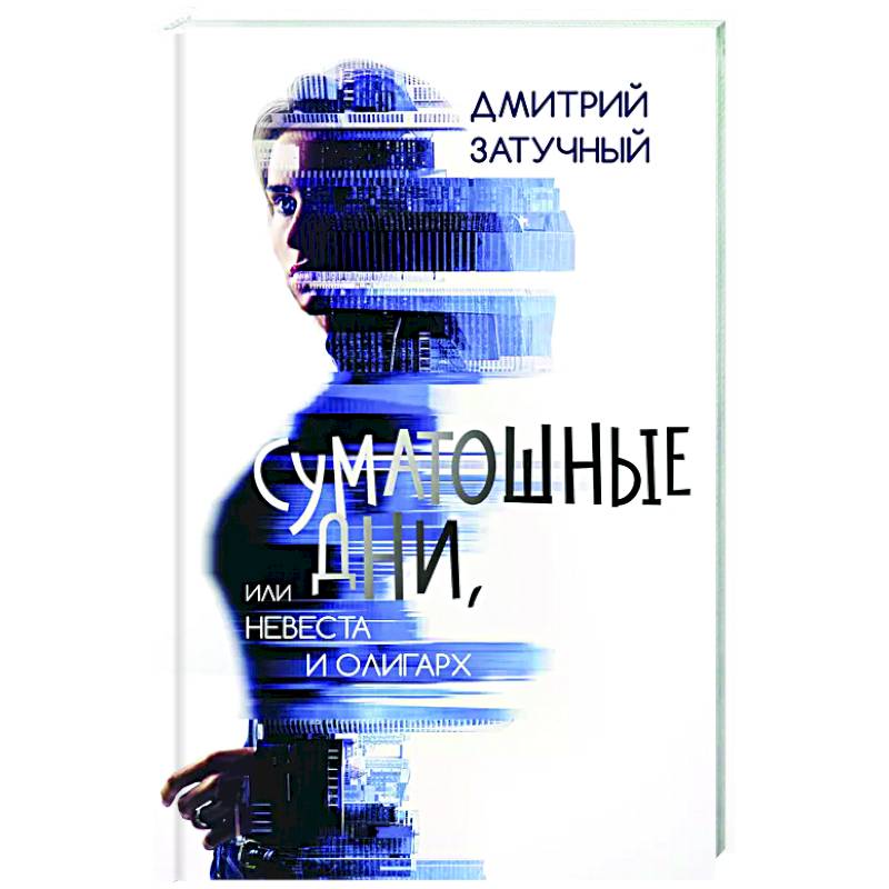 Фото Суматошные дни, или Невеста и олигарх