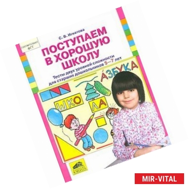 Фото Поступаем в хорошую школу. Тесты двух уровней сложности для старших дошкольников 5-7 лет