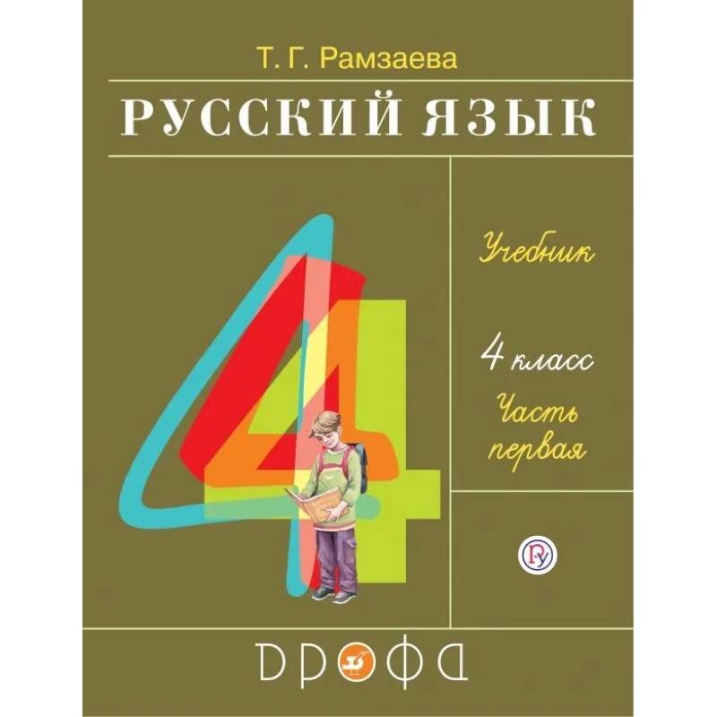 Фото Русский язык. 4 класс. Учебник. В 2-х частях. Часть 1