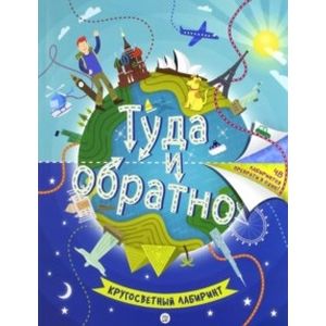 Фото Туда и обратно. Кругосветный лабиринт