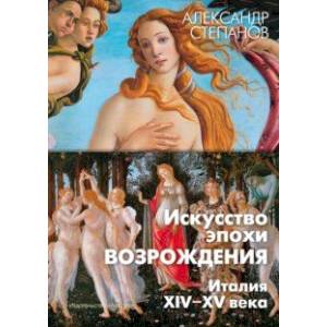 Фото Искусство эпохи Возрождения. Италия. XIV-XV века