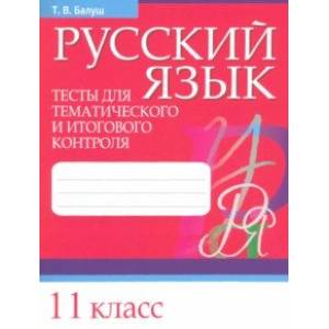 Фото Русский язык. 11 класс. Тесты для тематического и итогового контроля