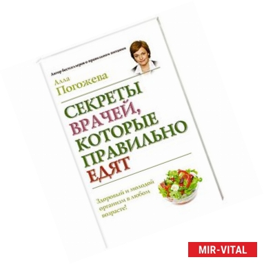 Фото Секреты врачей, которые правильно едят