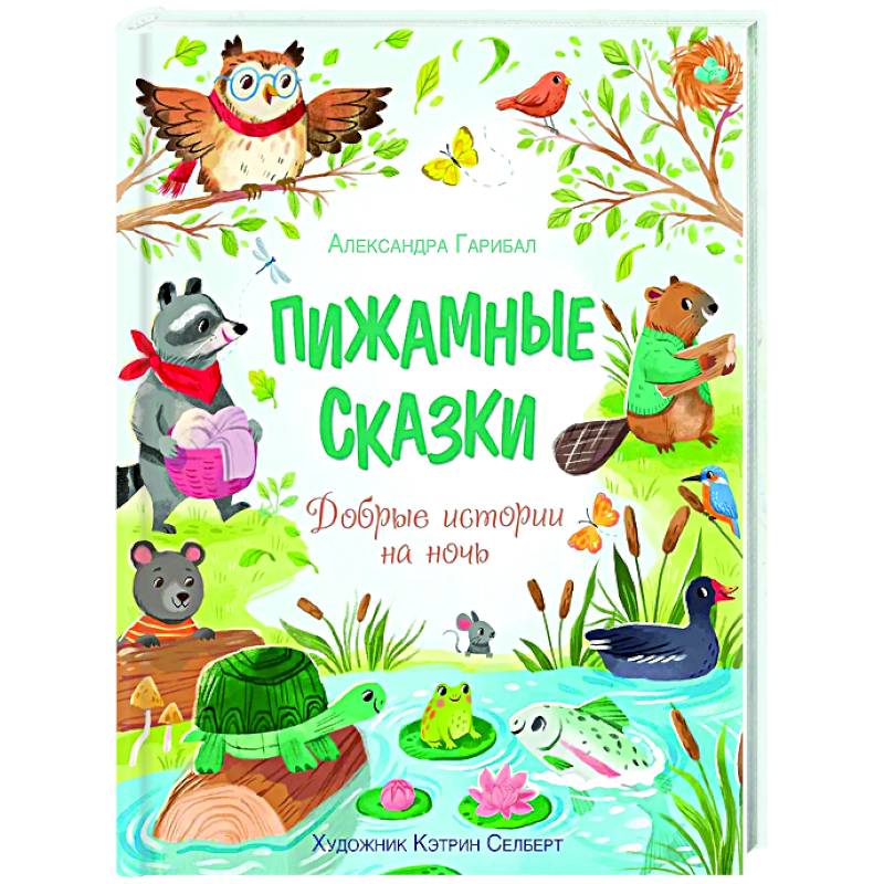 Фото Пижамные сказки. Добрые истории на ночь