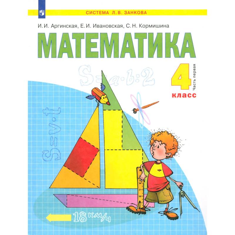 Фото Математика. 4 класс. Учебник. В 2-х частях. Часть 1
