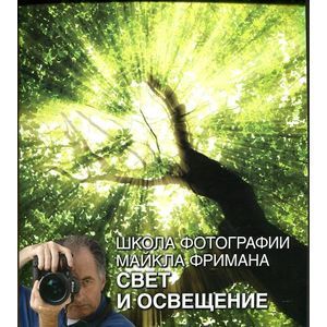 Фото Фриман .Школа фотографии Майкла Фримана. Свет и освещение