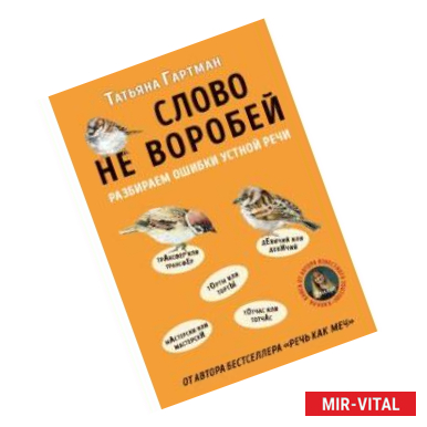 Фото Слово не воробей. Разбираем ошибки устной речи