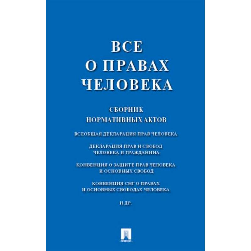 Фото Все о правах человека. Сборник нормативных актов