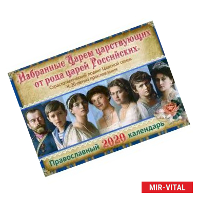Фото Избранные Царем царствующих от рода царей Российских. Православный календарь на 2020 год
