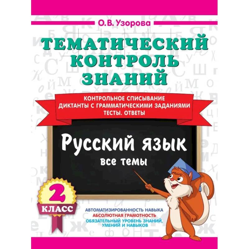 Фото Тематический контроль знаний. Русский язык 2 класс