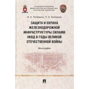 Фото Защита и охрана железнодорожной инфраструктуры силами НКВД в годы Великой Отечественной войны