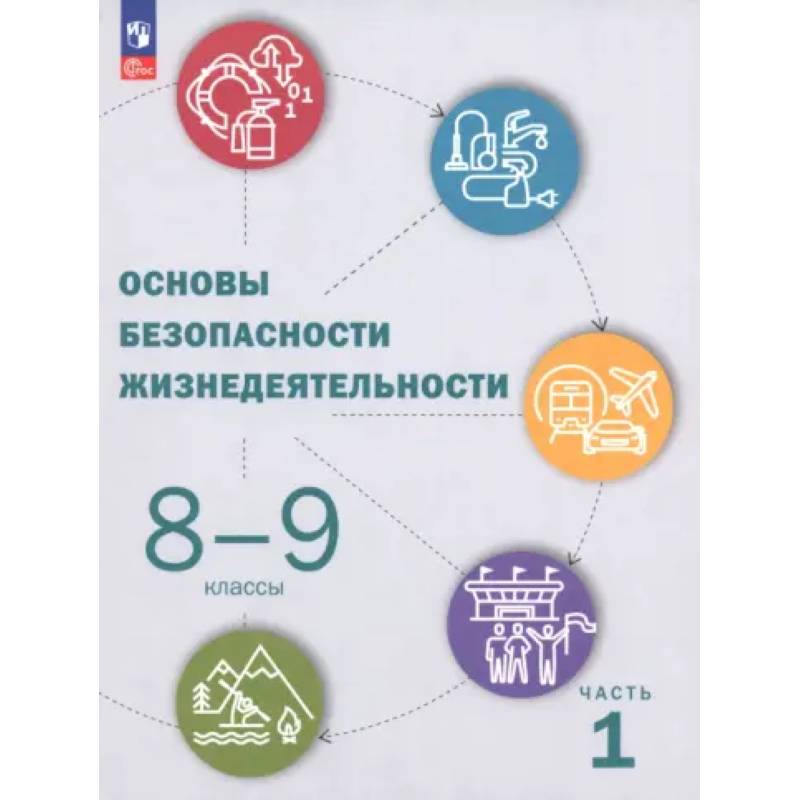 Фото ОБЖ. 8-9 классы. Учебник. Часть 1