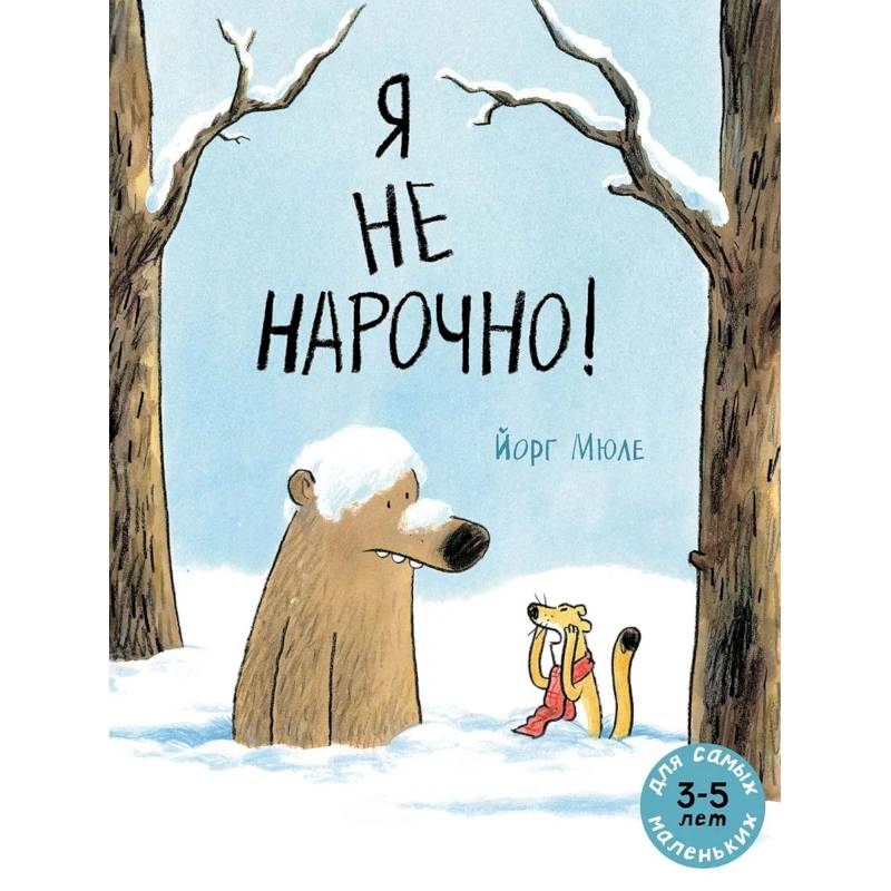 Фото Я не нарочно!