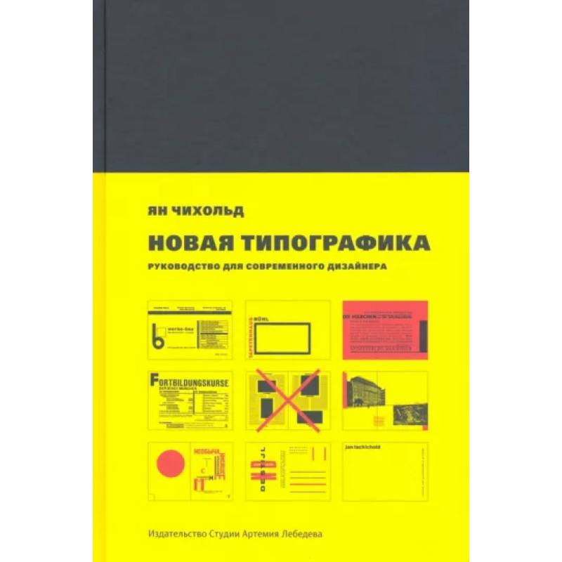 Фото Новая типографика.Руководство для современного дизайнера