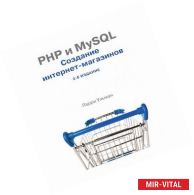 Фото PHP и MySQL. Cоздание интернет-магазинов