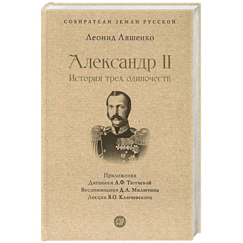 Фото Александр II.История трех одиночеств